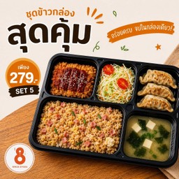 [LM] เบนโตะ 5 - ข้าวผัดแฮม + หมูทอดซอสทงคัตสึ + เกี๊ยวซ่า 3 ชิ้น + สลัด + ซุปมิโสะ