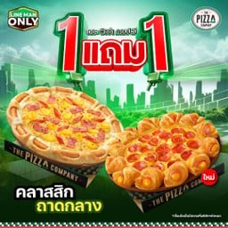 1 แถม 1 พิซซ่าถาดกลาง ขอบเอ็กซตรีม หมวดคลาสสิก