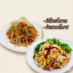 ผัดไทยโบราณ+ยำแหนม