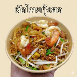 ผัดไทยกุ้งสด