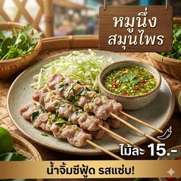 หมูนึ่งสมุนไพร 5 ไม้