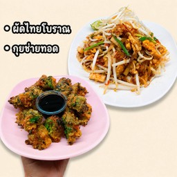 ผัดไทยโบราณ+กุยช่ายทอด
