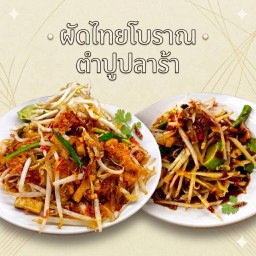 ผัดไทยโบราณ+ตำปูปลาร้า