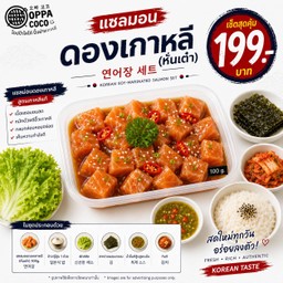 เซ็ตแซลม่อน (หั่นเต๋า) 100g. ดองซีอิ๊วเกาหลี