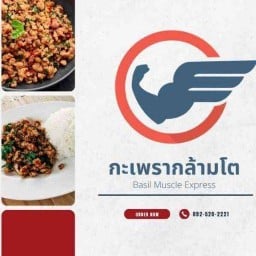 กะเพรากล้ามโต สาทร