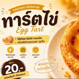 ขายของทั้งทีก็ขายทาร์ตไข่ไปซ่ะแล้ว