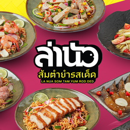 ล่านัว ส้มตำยำรสเด็ด ไอคอน สายไหม 56