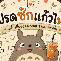 โปรดซักแก้วไหม
