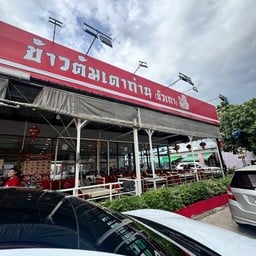 ข้าวต้มเตาถ่าน ซัวเถาสาย1  สาขา2
