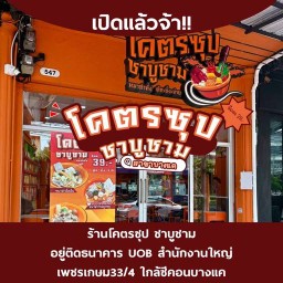 โคตรซุป ชาบูชาม บางแค