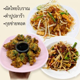 ผัดไทยโบราณ+ปูปลาร้า+กุยช่ายทอด