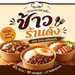 ข้าวร้านดัง
