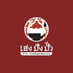 เฮง ปัง ปั๊ว หวานเย็นสูตรเด็ดเยาวราช  กบินทร์บุรี