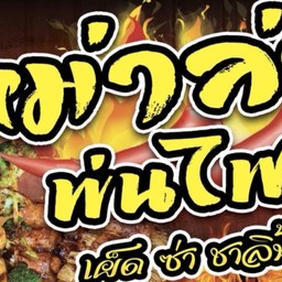หม่าล่าพ่นไฟ - ตรงข้ามกับเซเว่นบึงสีไฟ