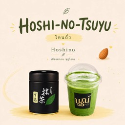 โฮชิโนะ  Hoshi No Tsuyu