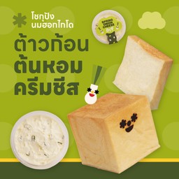 โชกุปัง+ดิปต้นหอมครีมชีส