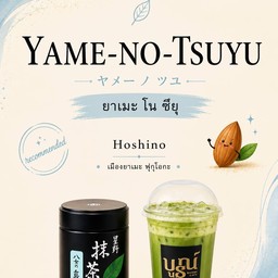 โฮชิโนะ ยาเมะ โน ซุยุ  Yame No Tsuyu