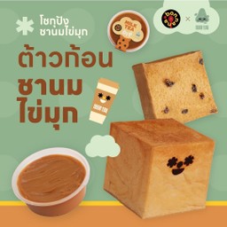 โชกุปัง+ชานมไข่มุก