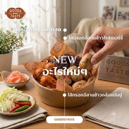 ไส้กรอกอีสานสุตรพิเศษ (พริกสด,ข้าวไรซ์เบอร์รี่,ข้าวกล้องมันปู)