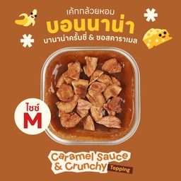 Size M - บานาน่าครั้นชี่ & ซอสคาราเมล