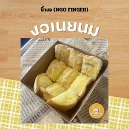 นิ้วงอ (NGO FINGER)