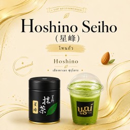 โฮชิโนะ  ไซโฮ Seiho(สีทอง)