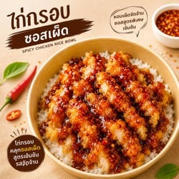 ร้านข้าวไก่ทอด กรอบจัดราดซอส กรอบจัดราดซอส ไนท์มารฺเก็ต