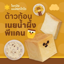 โชกุปัง+ดิปเนยน้ำผึ้งพีแคน