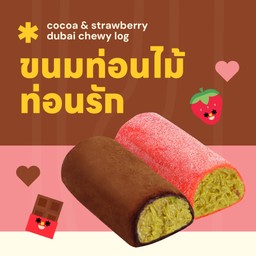 ขนมท่อนไม้ ท่อนรัก