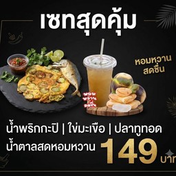 เซท น้ำพริกกะปิ ใข่มะเขือ ปลาทูทอด น้ำตาลสด