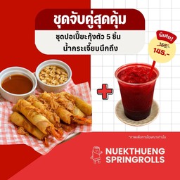 ชุดจับคู่ (กุ้ง) พร้อมน้ำกระเจี๊ยบ