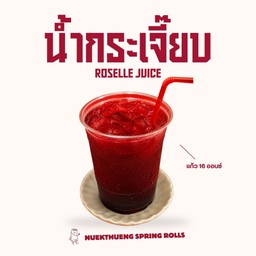 น้ำกระเจี๊ยบนึกถึง (แก้ว)