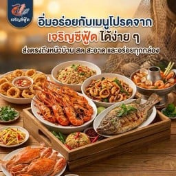 เจริญซีฟู้ด@บึงสีไฟพิจิตร