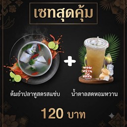 เซทสุดคุ้ม ต้มยำปลาทูสด น้ำตาลสด