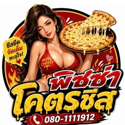 🍕BB พิซซ่า โคตรชีส🍕🧀 แยกขุนรัตนาวุธท่าม่วง