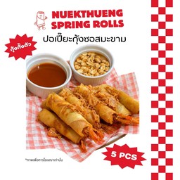 ปอเปี๊ยะกุ้งซอสมะขามแซ่บ