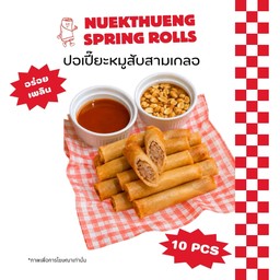 ปอเปี๊ยะหมูสหายสามเกลอ