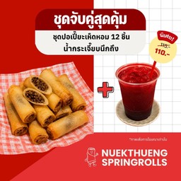 ชุดจับคู่ (เห็ดหอม) พร้อมน้ำกระเจี๊ยบ