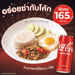 [อร่อยซ่ากับโค้ก] ข้าวกะเพราไก่ไข่ดาวคู่โค้ก พิเศษ 165.- (ปกติ 180.-)