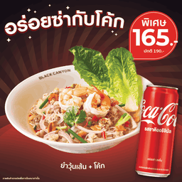[อร่อยซ่ากับโค้ก] ยำวุ้นเส้นคู่โค้ก พิเศษ 165.- (ปกติ 190.-)