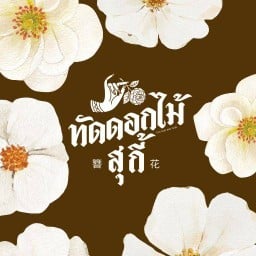 ทัดดอกไม้ สุกี้ ตลาดบัญญัติทรัพย์