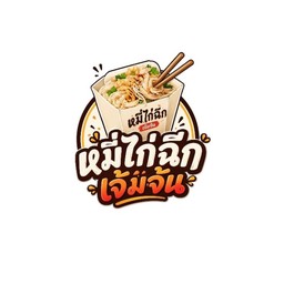 หมี่ไก่ฉีก เจ้มจ้น