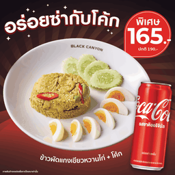 [อร่อยซ่ากับโค้ก] ข้าวผัดเขียวหวานไก่ พิเศษ 165.- (ปกติ 190.-)