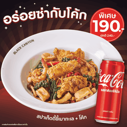 [อร่อยซ่ากับโค้ก] สปาเก็ตตี้ขี้เมาทะเลคู่โค้ก พิเศษ 190.- (ปกติ 240.-)