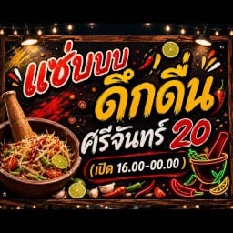แซ่บดึกดื่น ศรีจันทร์20