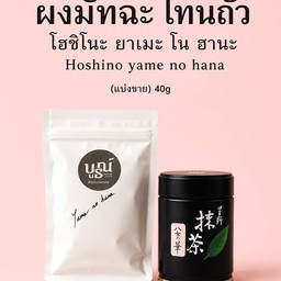 ผงมัตจะ hoshino yame no hana ยาเมะโนฮานะ40g(แบ่งขาย ไม่มีกระป๋อง)