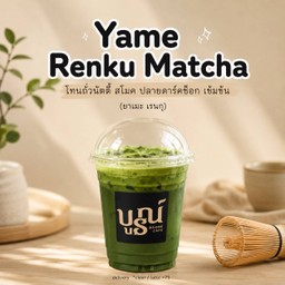 มัตจะ Yame Renku (โทนถั่ว ดาร์คชอค)