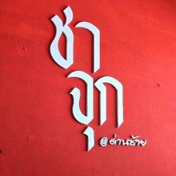 ชาจุก สาขาด่านซ้าย
