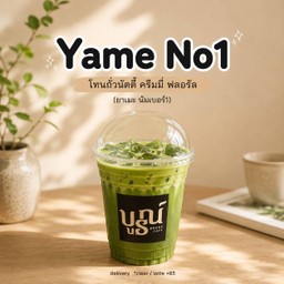 มัตจะ Yame No1(โทนถั่ว)