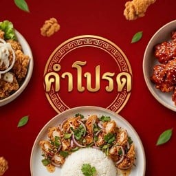 คำโปรด-Khamprod
